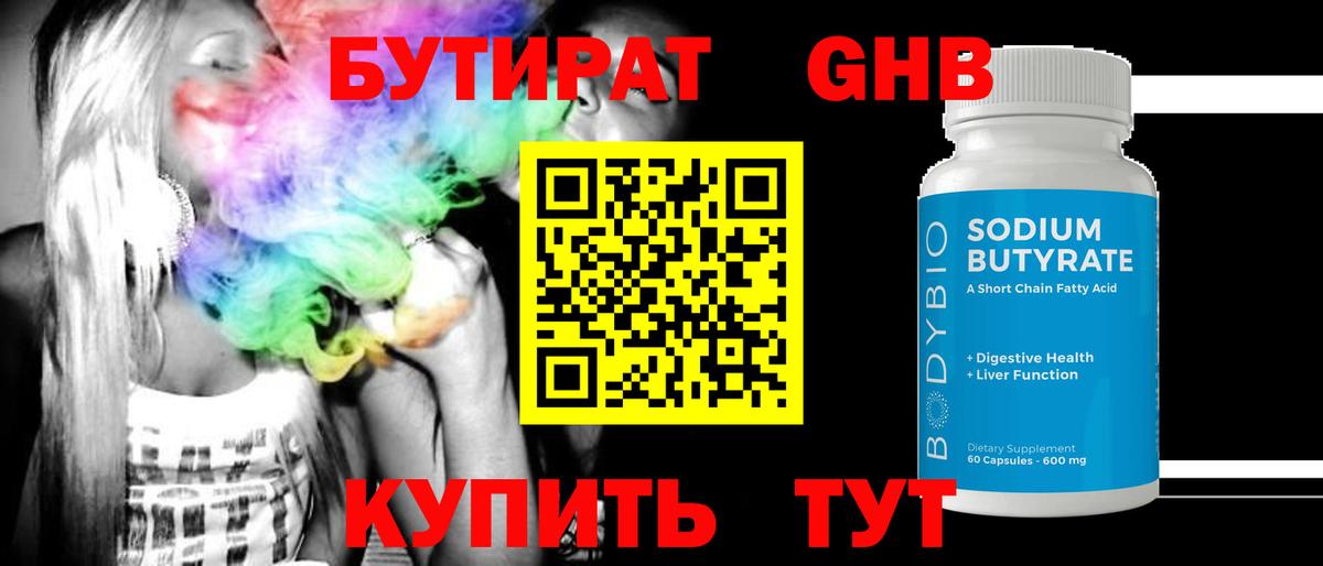 БУТИРАТ  Вход с VPN  Ишим  БУТИРАТ жидкий экстази 