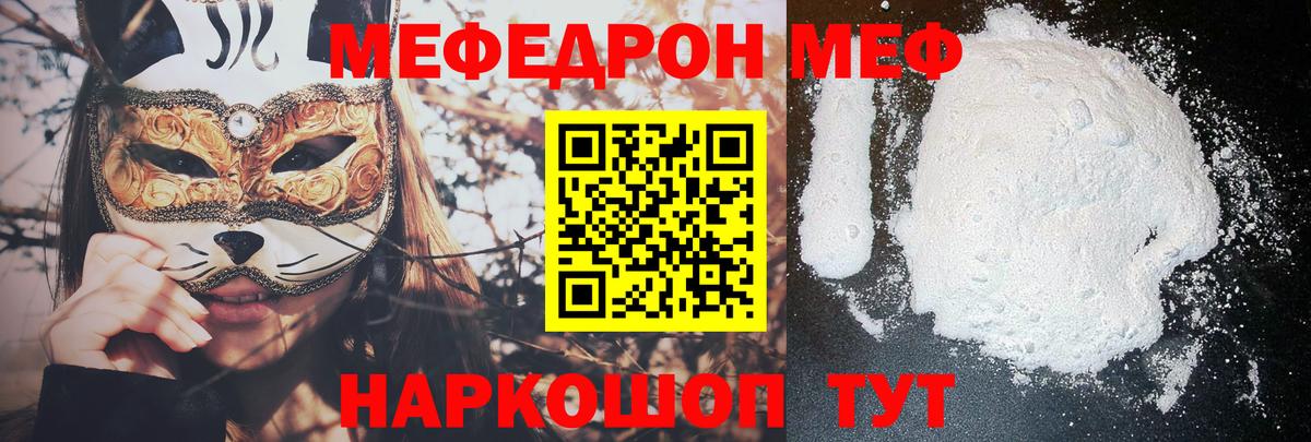 Меф мяу мяу Ишим